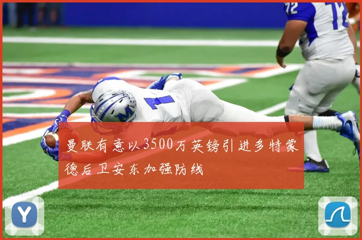 曼联有意以3500万英镑引进多特蒙德后卫安东加强防线
