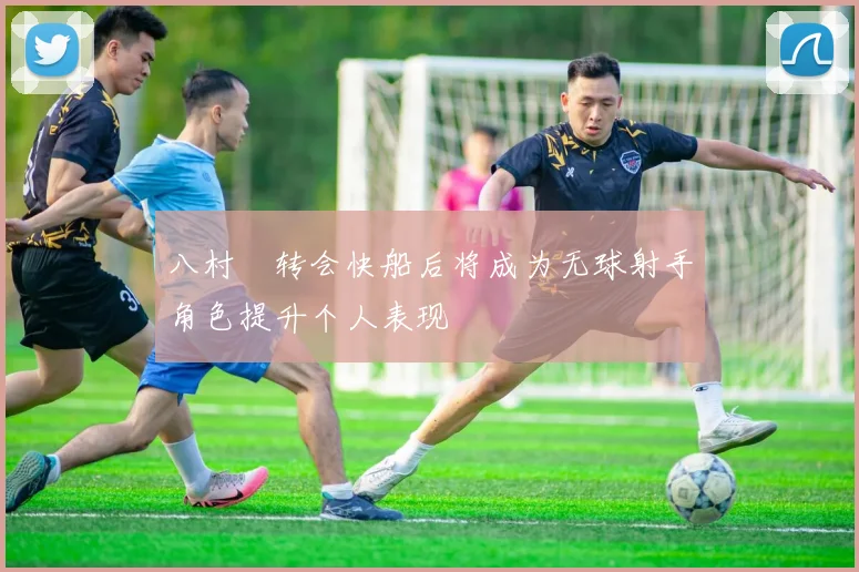 八村塁转会快船后将成为无球射手角色提升个人表现