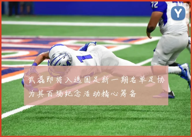 武磊即将入选国足新一期名单足协为其百场纪念活动精心筹备