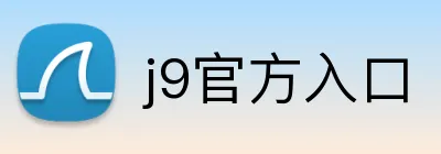 j9官方入口 logo